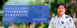 Interview Ictエンジニアとしてプラント業界と会社を共に進化させていく 仕事を知る Jfeエンジニアリング株式会社の中途採用サイト